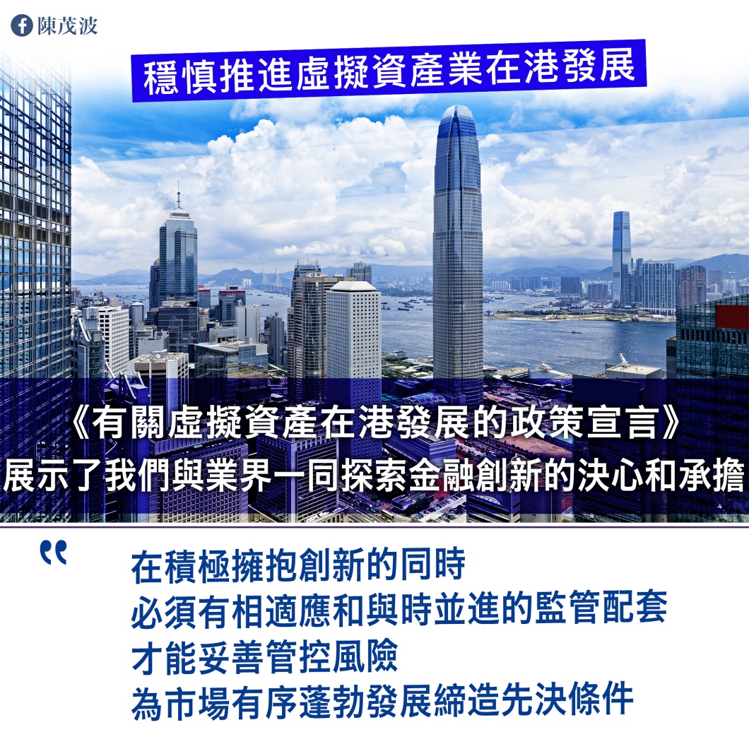 陈茂波：香港证监会已发牌给两家虚拟资产交易所、八家虚拟资产基金管理公司，批准两家经纪行为客户进行虚拟资产交易