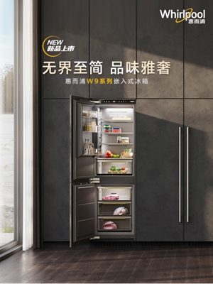 惠而浦W9系列嵌入式冰箱新品上市：无界至简 品味雅奢