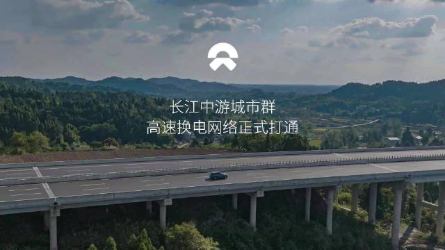 蔚来打通长江中游城市群高速换电网络，共布局 42 座换电站