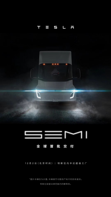 特斯拉官宣：Semi半挂卡车将于北京时间12月2日全球首批交付