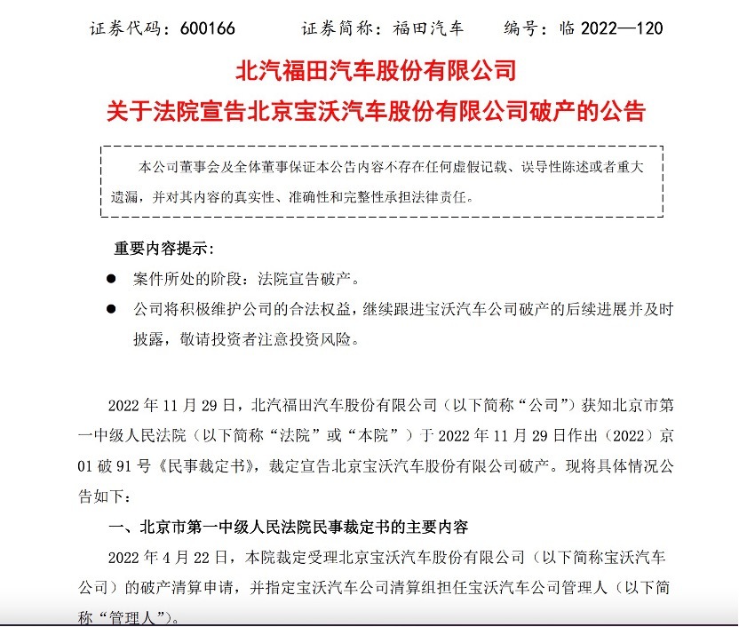 北京宝沃汽车正式宣告破产