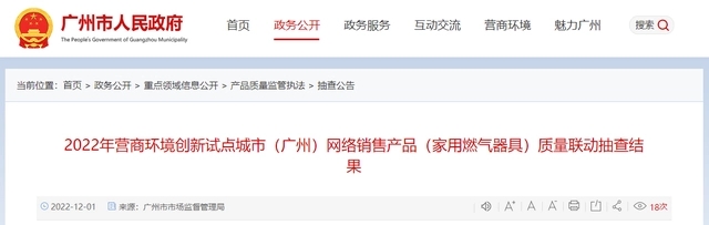 广州市抽查20批次网售家用燃气器具产品 全部符合标准要求