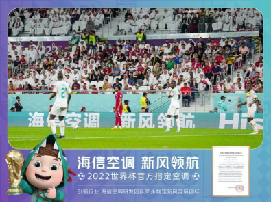 擦亮中国制造的底色！海信空调在卡塔尔世界杯领跑新风潮