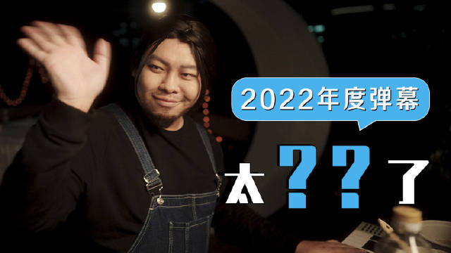 B站公布 2022 年年度弹幕：“优雅”