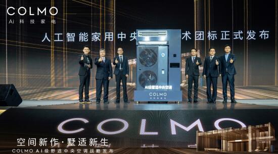 COLMO AI级墅适中央空调战略发布 引领高端全屋智能标准