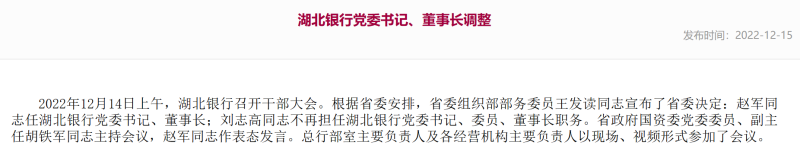 湖北银行行长赵军升任董事长，该行原董事长于上月被开除党籍冲刺A股却迎来进展
