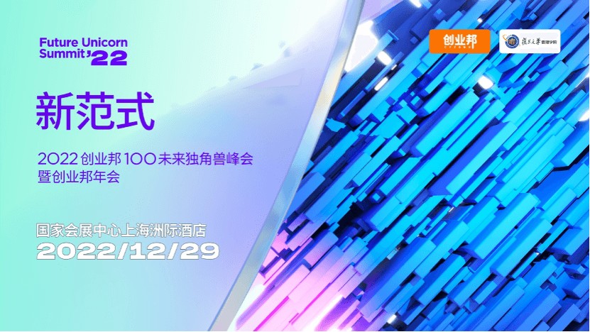 ​创业邦、复旦管院联办2022未来独角兽峰会，12月29日上海见