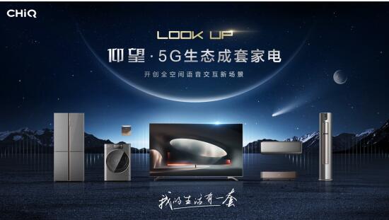 长虹·美菱推出5G生态成套家电新品  加速全屋智慧场景落地