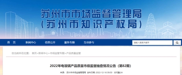 江苏省苏州市市场监管局抽查10批次电饭锅产品合格率为100%