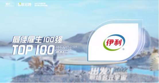 伊利入选“2022中国年度最佳雇主”百强榜单，成中国乳业唯一