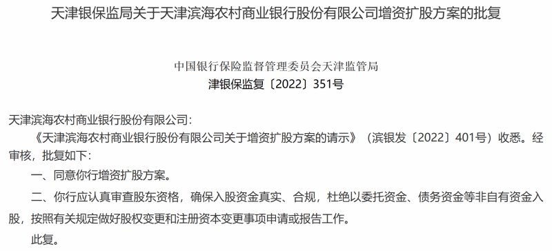 天津滨海农商行增资扩股方案获批，该行上年末核心一级资本充足率骤降不良率2.6%