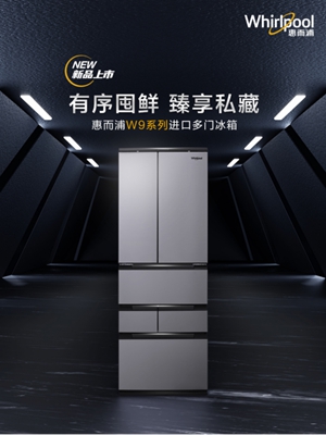 惠而浦W9系列进口多门冰箱上市：有序囤鲜 臻享私藏