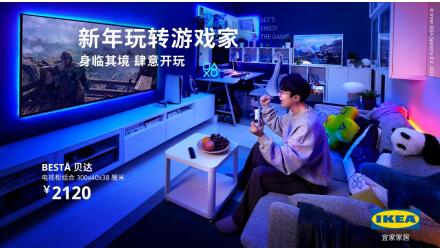 释放空间灵感，玩转游戏“家” ：宜家中国与PlayStation®共同呈现理想游戏家居生活