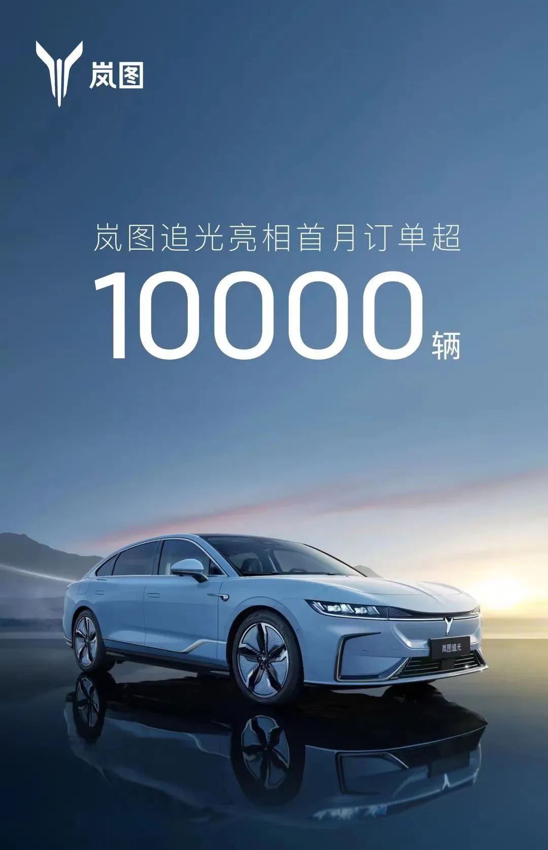 岚图追光首批量产车型下线 首月订单超10000辆