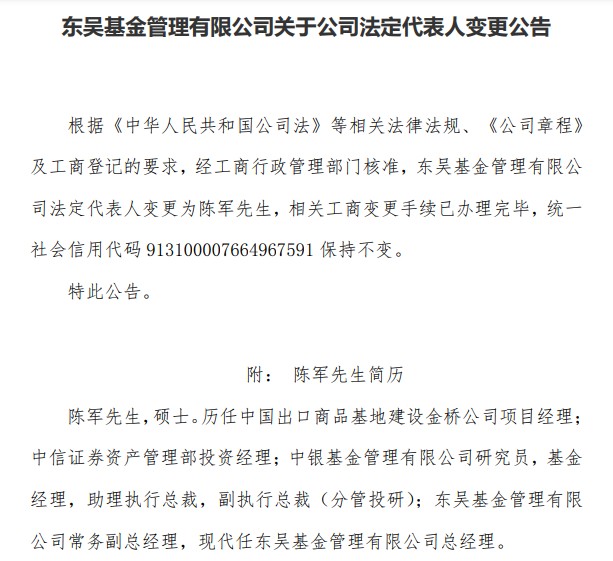 东吴基金法人变更为陈军 其任职期间最佳基金回报率为554.64%