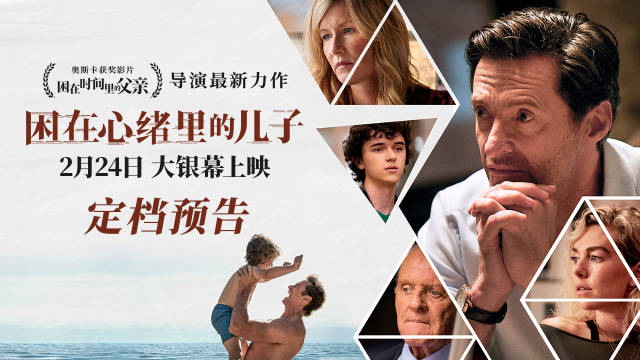 电影《困在心绪里的儿子》内地定档 2 月 24 日，“狼叔”休・杰克曼主演