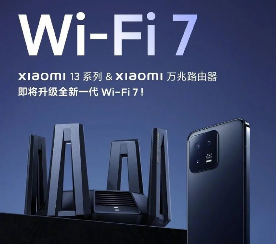 小米13系列和小米万兆路由器，即将升级全新一代Wi-Fi 7