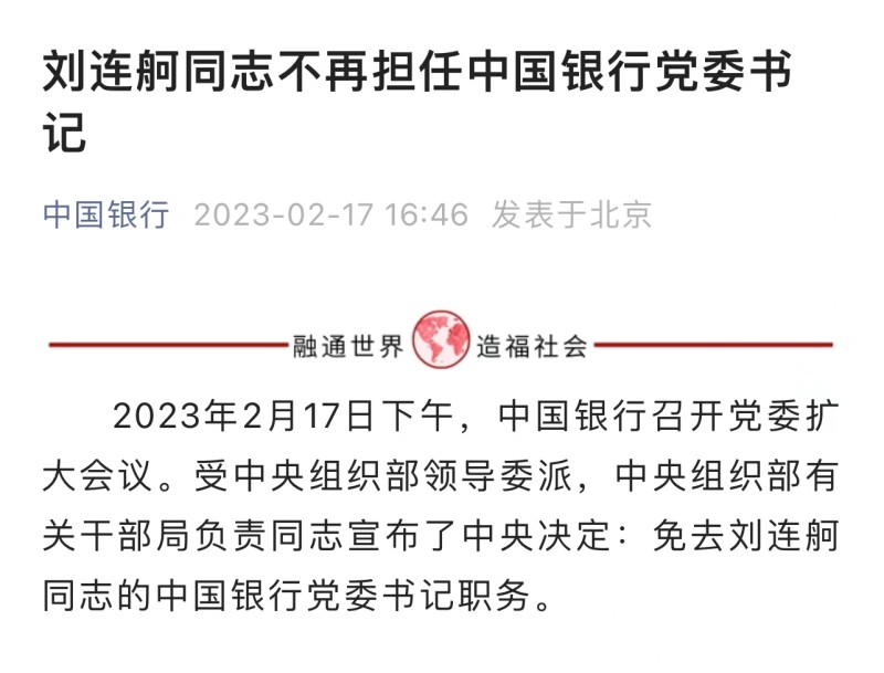 加入中行不到5年，刘连舸不再担任中国银行党委书记