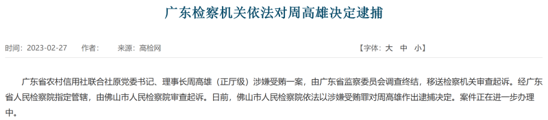 广东检察机关依法对广东省农信联社原理事长周高雄决定逮捕，其已于三年前退休