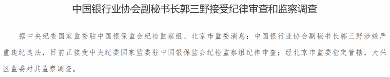 涉嫌严重违纪违法，中国银行业协会副秘书长郭三野接受纪律审查和监察调查