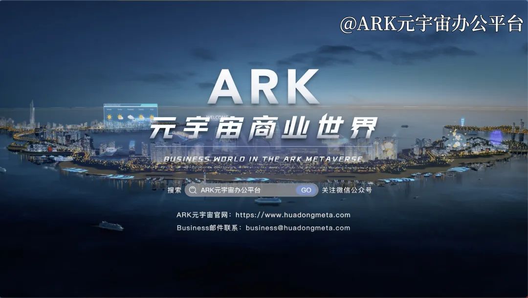ARK元宇宙商业世界上线：中国版元宇宙正在深耕客户真实需求