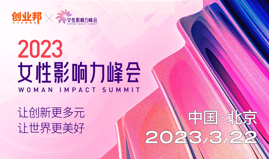 “她力量”让世界更美好丨2023女性影响力峰会3月22日北京见