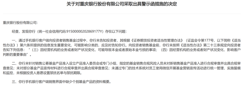 因基金销售业务违规，重庆农商行等纷纷被出具警示函
