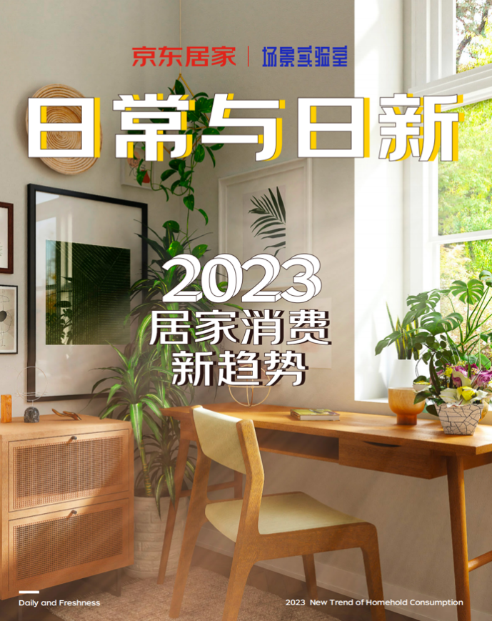 京东居家发布2023居家消费新趋：即兴生活、开发新角落......