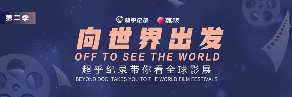 用“耳朵”去看全球影展，超乎纪录第二季上线荔枝App