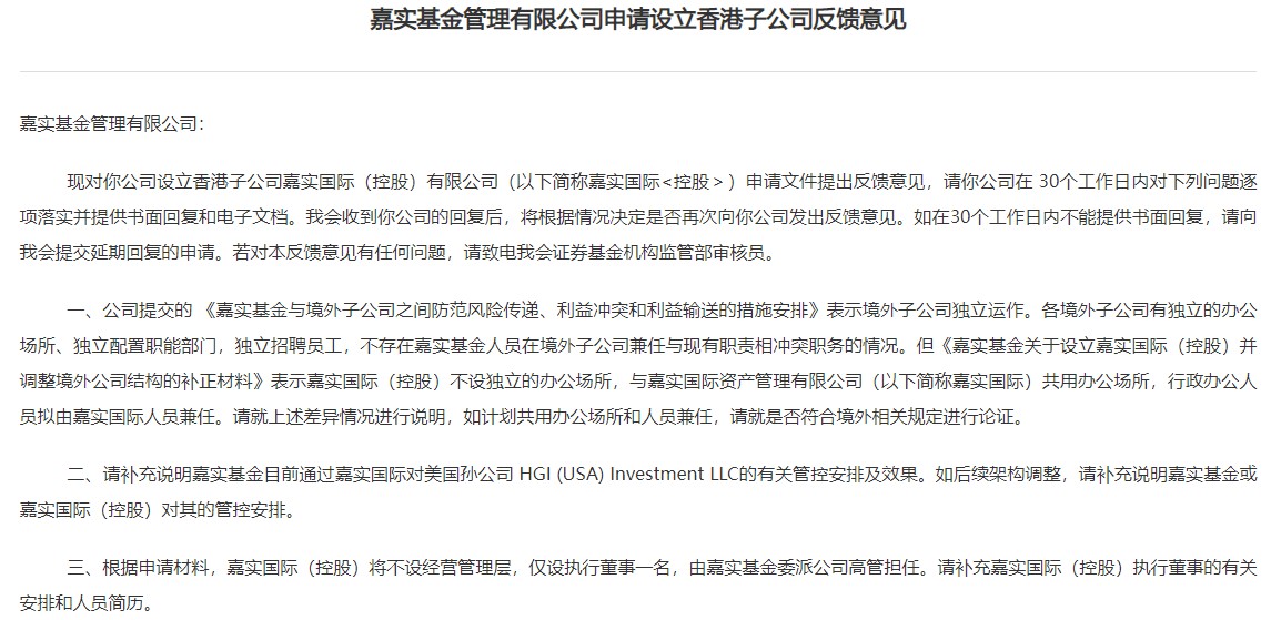 嘉实基金申请设立香港子公司获证监会反馈意见