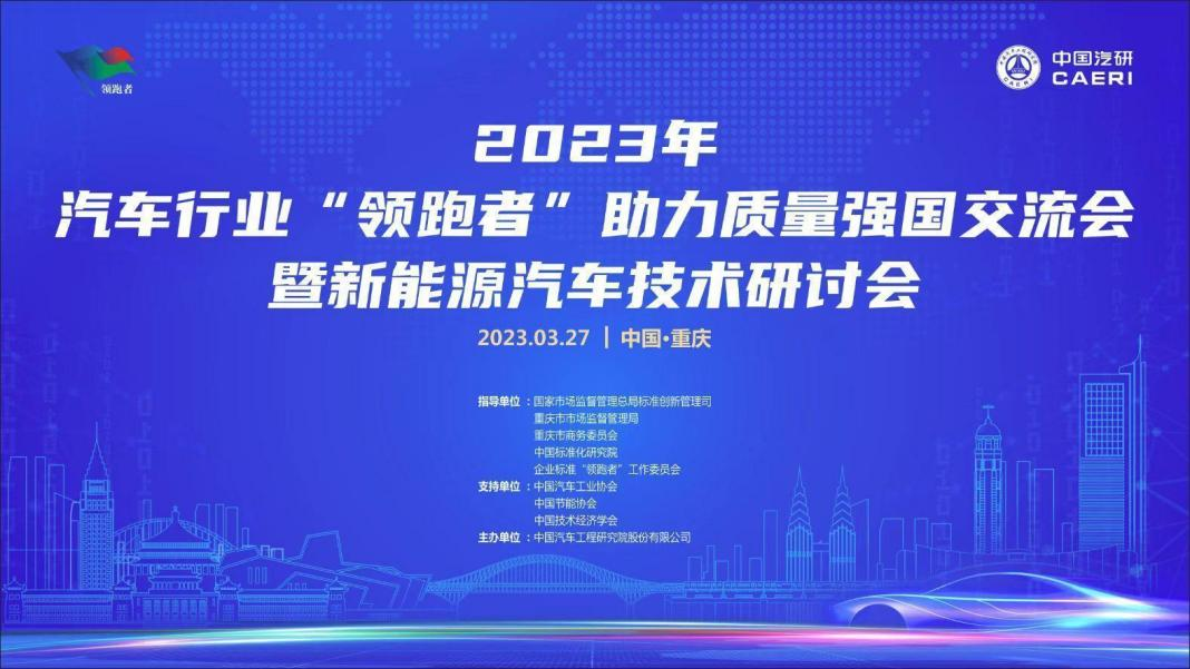 2023汽车行业“领跑者”助力质量强国交流会暨新能源汽车技术研讨会在重庆成功举办