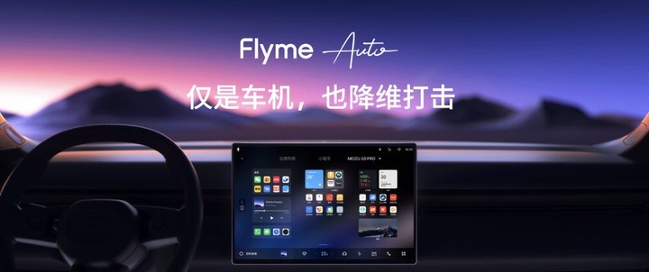 Flyme Auto，就是你想要的苹果 CarPlay Pro？