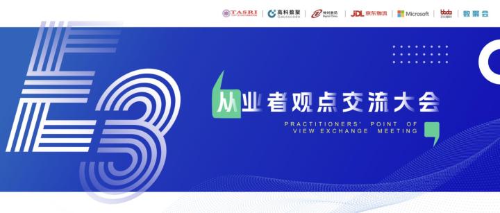 共谋数智化发展，共创未来新商业 E3从业者观点交流大会（北京站）圆满落幕！