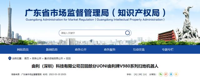 由利（深圳）科技有限公司召回部分V980系列扫地机器人
