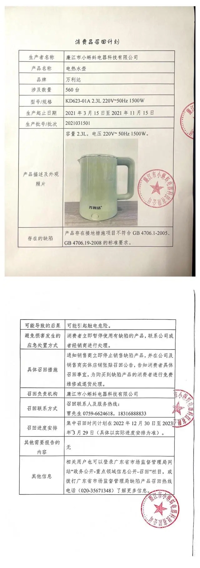 廉江市小蝌蚪电器科技有限公司召回部分万利达牌电热水壶
