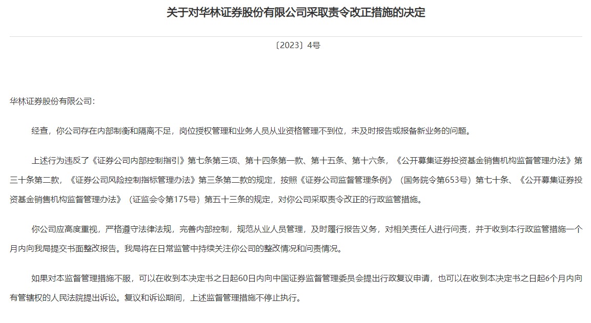 存内部制衡和隔离不足等问题 华林证券(002945.SZ)被西藏证监局采取责令改正措施