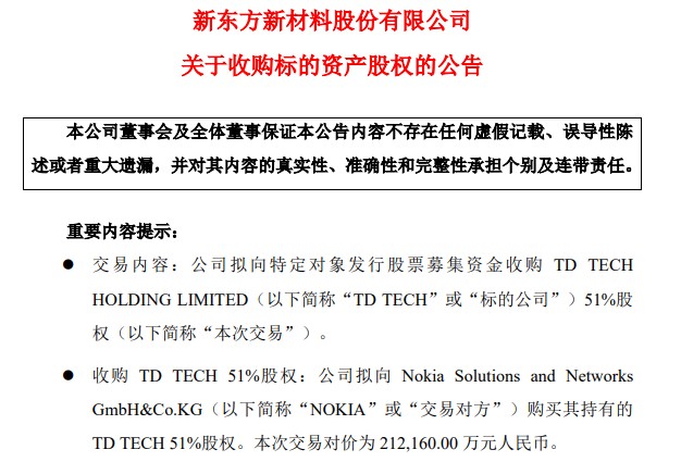 东方材料(603110.SH)收上交所监管工作函 欲收购TD TECH51%股权遭华为拒绝合作声明