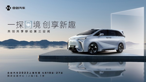 合创V09打造纯电新品类，上海车展新解第三空间