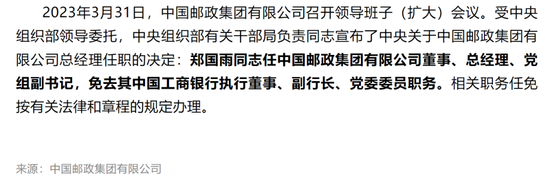 郑国雨辞任工商银行副行长，月初已履新中国邮政集团总经理