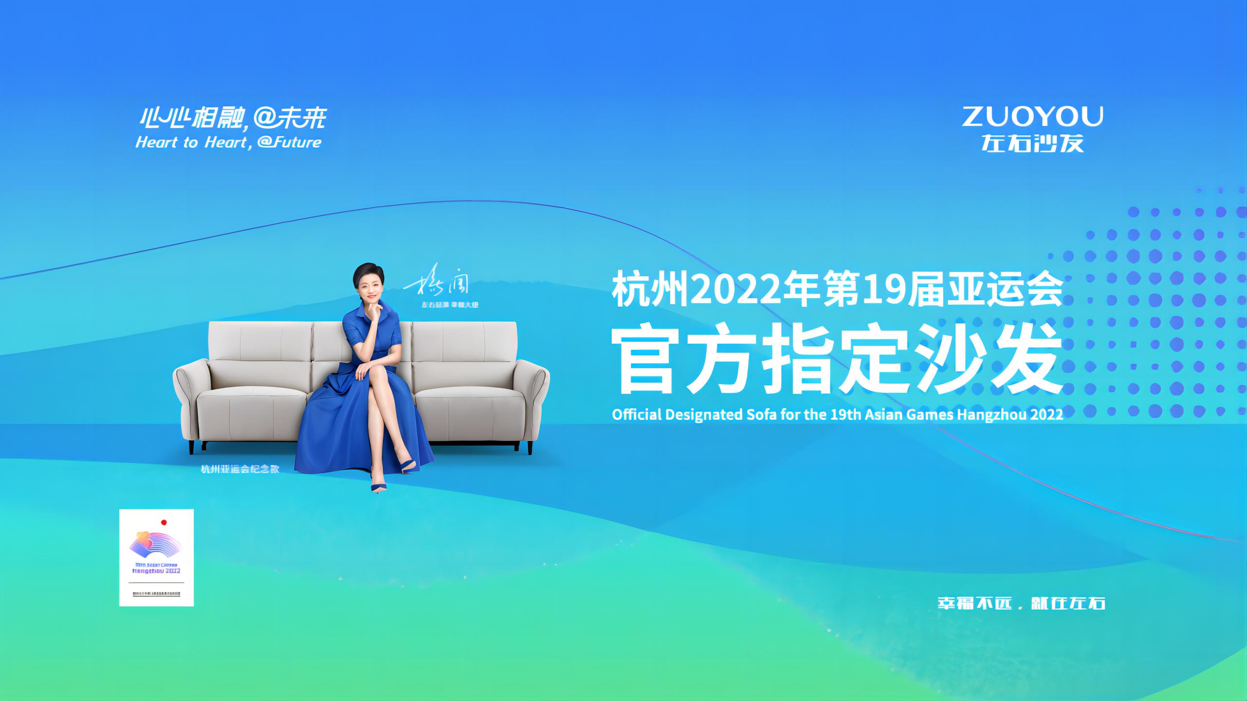 左右沙发持续加大品牌投放力度，杭州亚运会官方指定沙发刷屏央视+深圳机场！