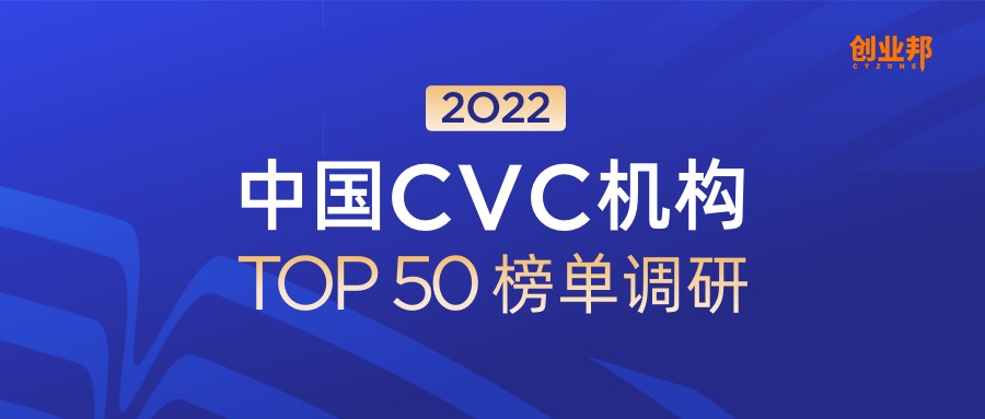 创业邦2022中国CVC机构TOP50榜单调研启动