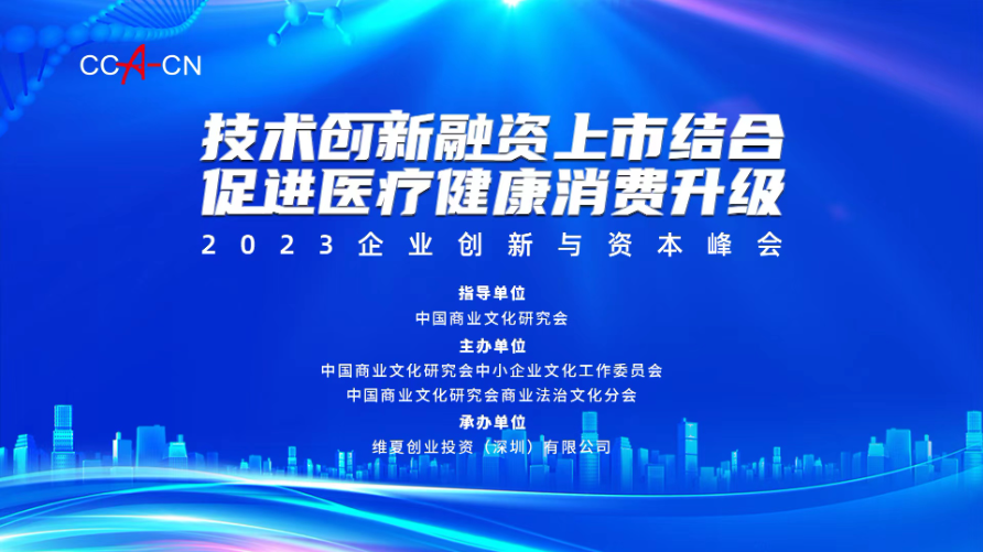 企业创新与资本峰会将于6月3日在北京召开