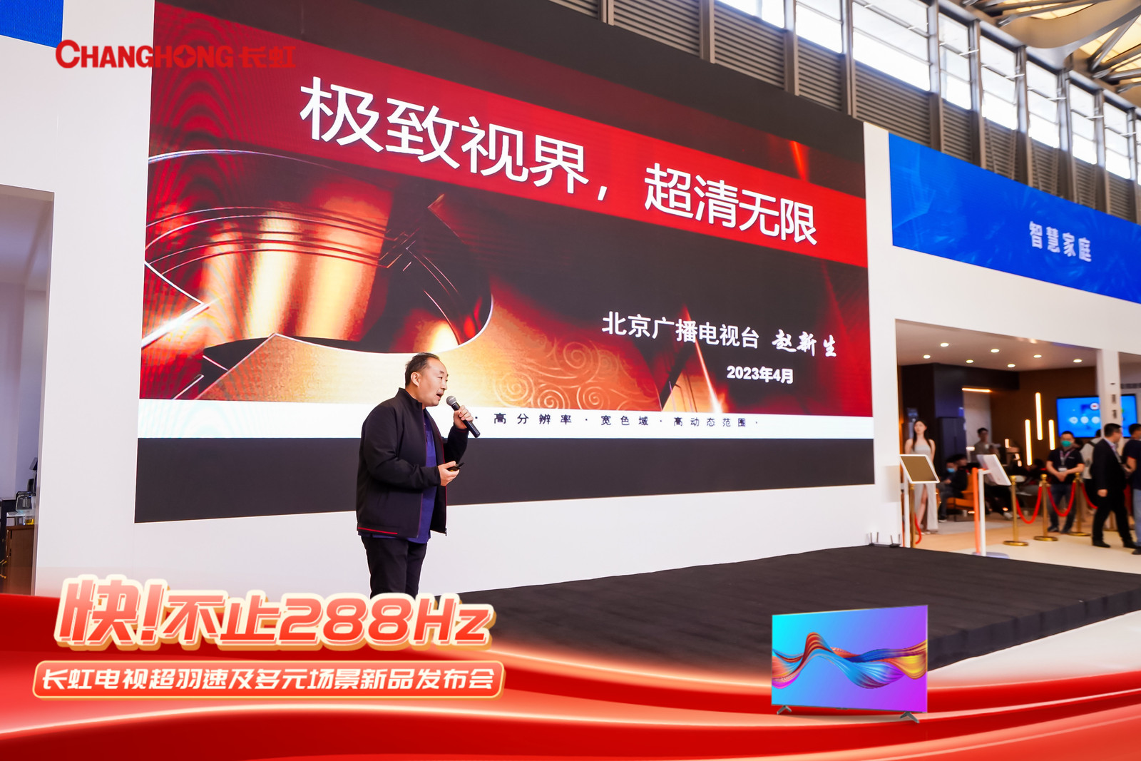 引领中国显像技术革命 长虹288Hz超羽速电视发布