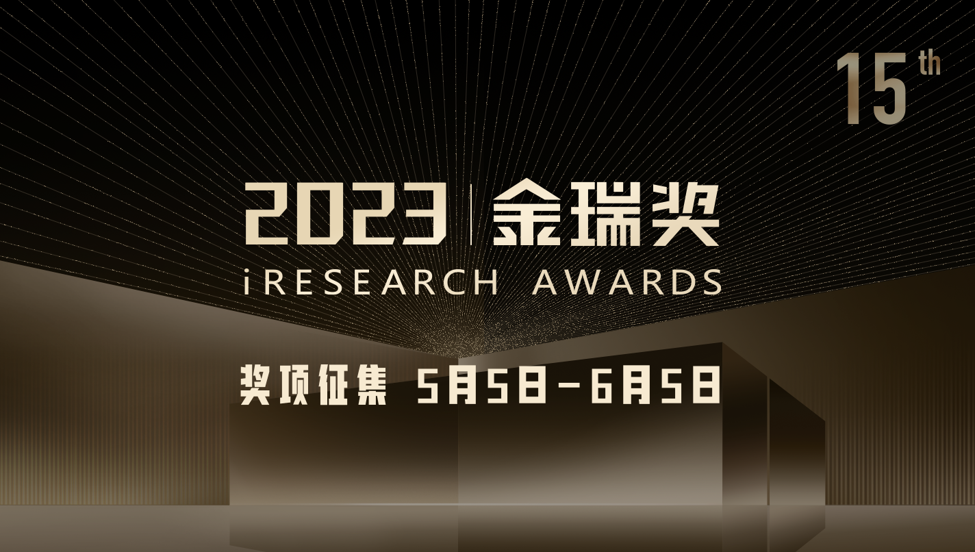 2023金瑞奖：企业服务专场奖项申报开启！