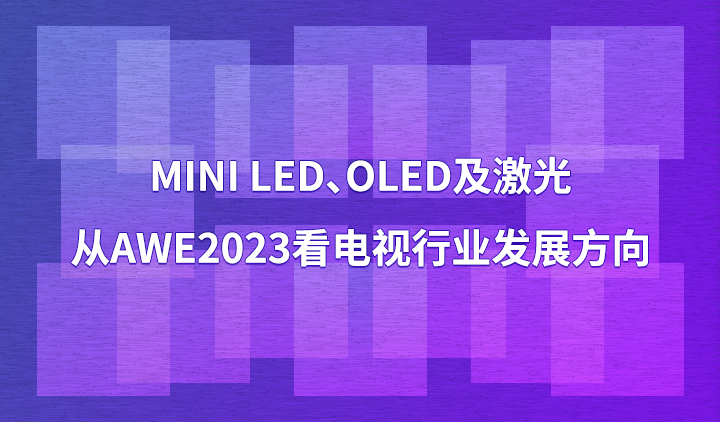 Mini LED、OLED及激光，从AWE2023看电视行业发展方