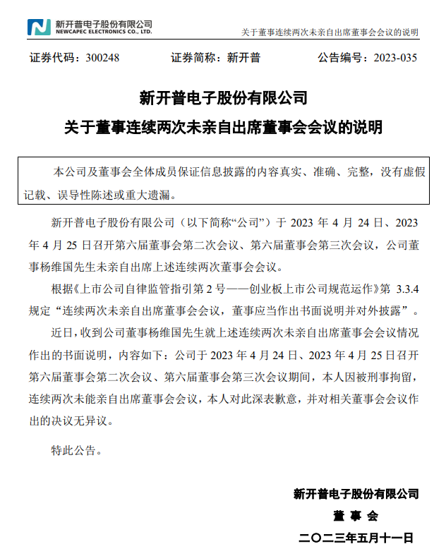 新开普董事杨维国因被刑拘连续两次未能亲自出席董事会