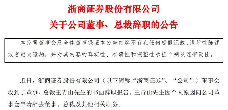 浙商证券总裁王青山因个人原因辞任，3月底曾陷失联传闻