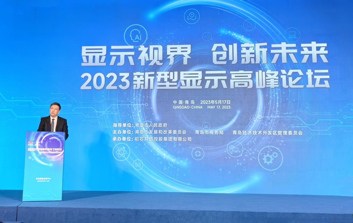 擘画显示产业未来 2023青岛新型显示高峰论坛成功举办