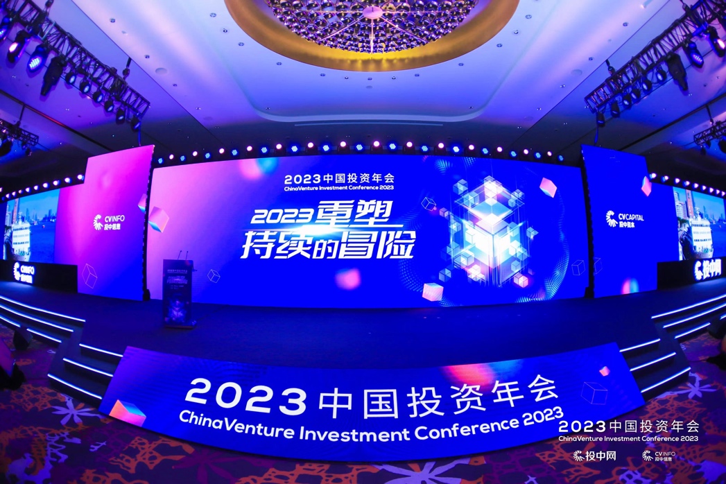 重塑持续的冒险 | 2023中国投资年会在沪拉开帷幕