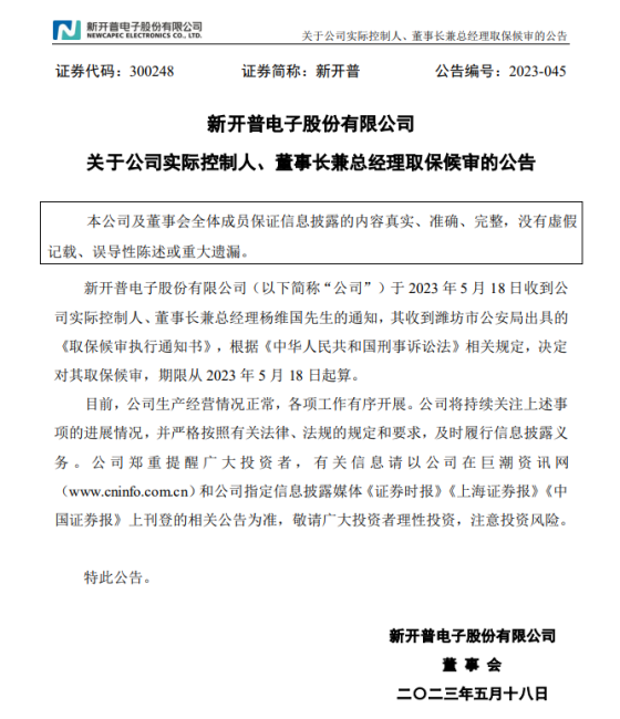 新开普实控人、董事长兼总经理杨维国被取保候审